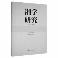 诺森湘学研究(7辑)贺培育主编9787568706186湘潭大学出版社
