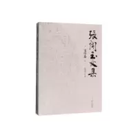 诺森张闻玉文集 文学卷张闻玉 著9787569100662贵州大学