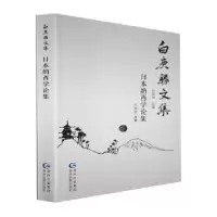 诺森日本纳西学论集白庚胜译编9787541226595贵州民族出版社