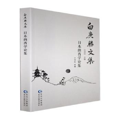 诺森日本纳西学论集白庚胜译编9787541226595贵州民族出版社