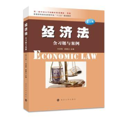 诺森经济法刘泽海,薛建兰主编9787305205958南京大学出版社