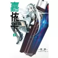诺森嘉依卡:2(日)榊一郎著9787548918103云南美术出版社