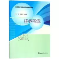 诺森数学建模范新华,陈荣军主编9787305198489南京大学出版社