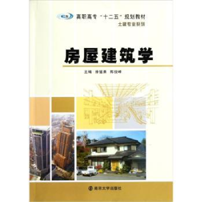 诺森房屋建筑学徐猛勇,陈俊峰主编9787305094255南京大学出版社