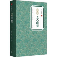 诺森图解文心雕龙/中华古典珍品刘勰9787546197364山社