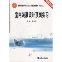 诺森室内装潢设计顶岗实习高文胜9787561828915天津大学出版社