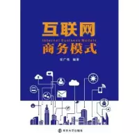 诺森互联网商务模式胡广伟9787305191886南京大学出版社