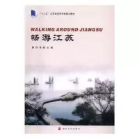 诺森畅游江苏黄华,马嵘主编9787305172403南京大学出版社