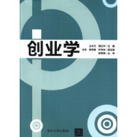 诺森创业学王天力,周立华主编978730258清华大学出版社