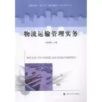 诺森物流运输管理实务袁俊胜主编9787305161902南京大学出版社