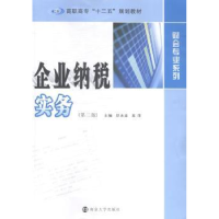 诺森企业纳税实务印永龙,吴萍主编9787305106989南京大学出版社