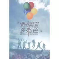 诺森我的青春多亮色郭维维著9787550008625百花洲文艺出版社