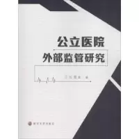 诺森公立医院外部监管研究王长青著9787305165177南京大学出版社