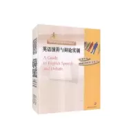 诺森英语演讲与辩论实训张翼主编9787305085222南京大学出版社