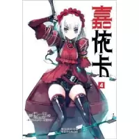 诺森嘉依卡:4榊一郎9787548918844云南美术出版社