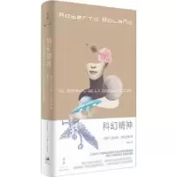 诺森科幻精神[智]罗贝托·波拉尼奥9787208175006上海人民出版社