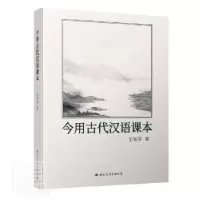 诺森今用古代汉语课本王有芬9787512513402国际文化出版公司