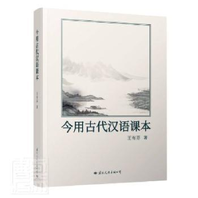 诺森今用古代汉语课本王有芬9787512513402国际文化出版公司