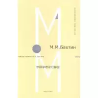 诺森中国学者论巴赫金王加兴编选9787305140525南京大学出版社