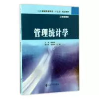 诺森管理统计学崔琳琳9787305181719南京大学出版社