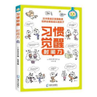 诺森时间力(日)花丸学习会著9787550729391海天出版社