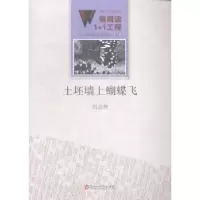 诺森土坯墙上蝴蝶飞刘会然[著]9787550010604百花洲文艺出版社