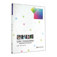 诺森色彩构成黄伟,张玮主编9787305134999南京大学出版社