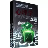诺森心理学一本通林志贤主编9787550001213百花洲文艺出版社