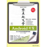 诺森零点起飞学Android开发徐诚等编著9787302181清华大学出版社