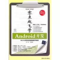 诺森零点起飞学Android开发徐诚等编著9787302181清华大学出版社