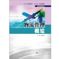 诺森物流管理概论主编 曹会勇9787305168833南京大学出版社