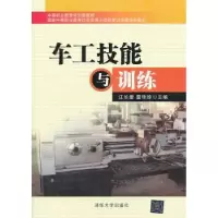 诺森车工技能与训练江长爱,雷桂珍主编97873036清华大学出版社