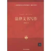 诺森法律文书写作田荔枝著978730452清华大学出版社