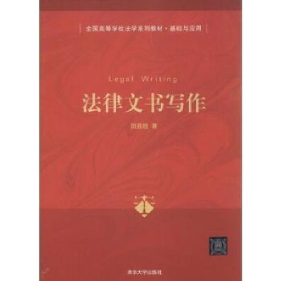 诺森法律文书写作田荔枝著978730452清华大学出版社