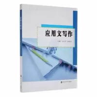 诺森应用文写作张宏芳9787305119682南京大学出版社