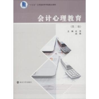 诺森会计心理教育杜萍,赵燕主编9787305205644南京大学出版社