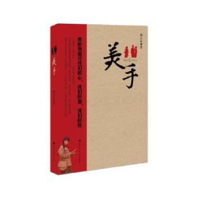 诺森美手熊正良9787550018112百花洲文艺出版社