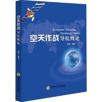 诺森空天作战导航概论陈红编著9787567301894国防科技大学出版社