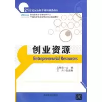 诺森创业资源王艳茹主编978730572清华大学出版社