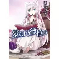 诺森梦沉玛德拉:3(日)支仓冻砂著9787548919155云南美术出版社
