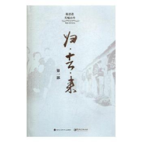 诺森归·去·来:部陈思进,雪城小玲9787550018105百花洲文艺出版社