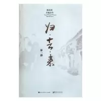 诺森归·去·来:部陈思进,雪城小玲9787550018105百花洲文艺出版社