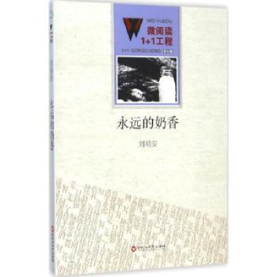 诺森永远的奶香刘靖安 著9787550010628百花洲文艺出版社