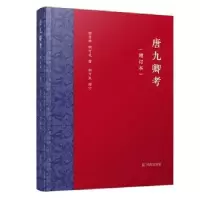 诺森唐九卿考郁贤皓,胡可先9787550635463凤凰出版社