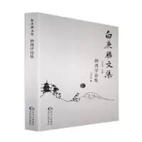 诺森纳西学论集白庚胜著9787541226571贵州民族出版社