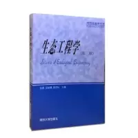 诺森生态工程学钦佩等9787305031632南京大学出版社