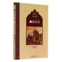 诺森幽谷百合(法)巴尔扎克著9787550009百花洲文艺出版社