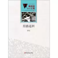 诺森原路返回茅盾 著;宁丽萍 改编9787550010352福建人民出版社