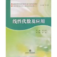 诺森线代数及应用刘三明主编9787305103865南京大学出版社