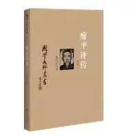 诺森廖平评传黄开国著9787550011939百花洲文艺出版社